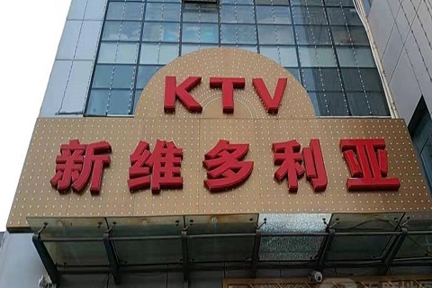 昭通维多利亚KTV消费价格
